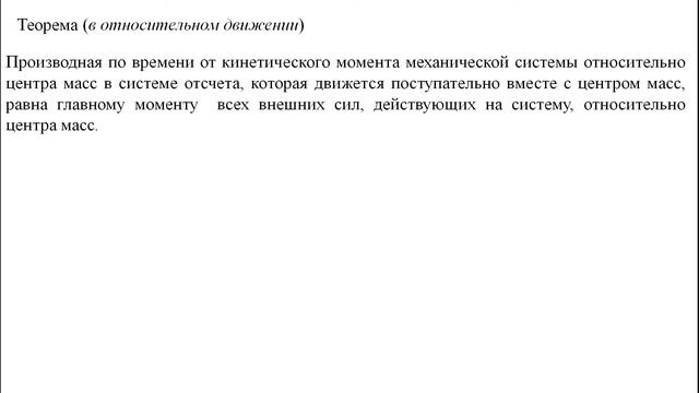 Теорема об изменении кинетического момента механической системы смотреть онлайн