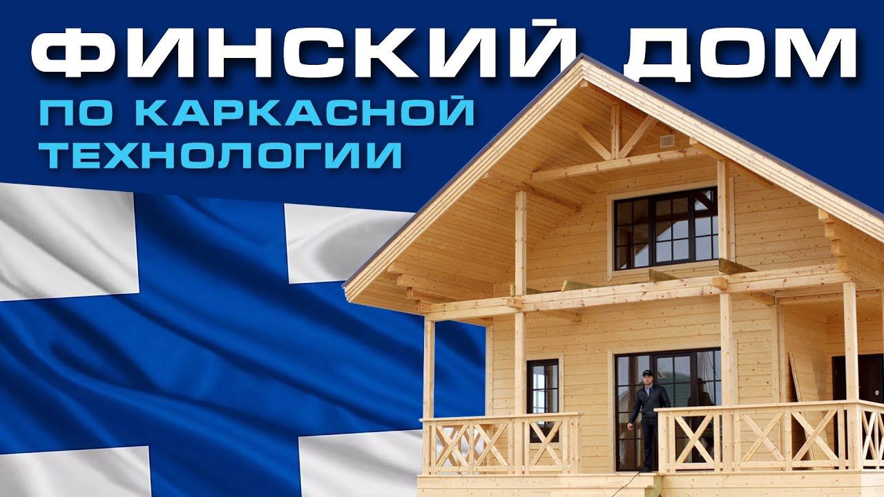 Красивый финский каркасный загородный дом 8х11 по проекту «Медуши». Застройщик ЛенСтройДом