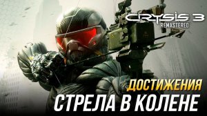 Достижения Crysis 3 Remastered - Стрела в колене