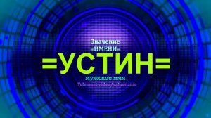 Значение имени Устин - Мужское имя.mp4