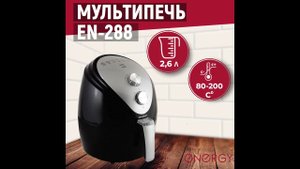 Мультипечь ENERGY EN-288  1350Вт