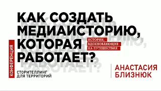 АНАСТАСИЯ БЛИЗНЮК || С чего начинается медиа или иммерсивный сторителлинг Интегрального музея