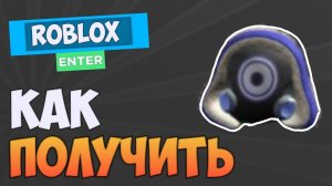 КАК ПОЛУЧИТЬ NOMAD (BD DV) НАБОР В РОБЛОКС БЕЗ ПРАЙМ ГЕЙМИНГА