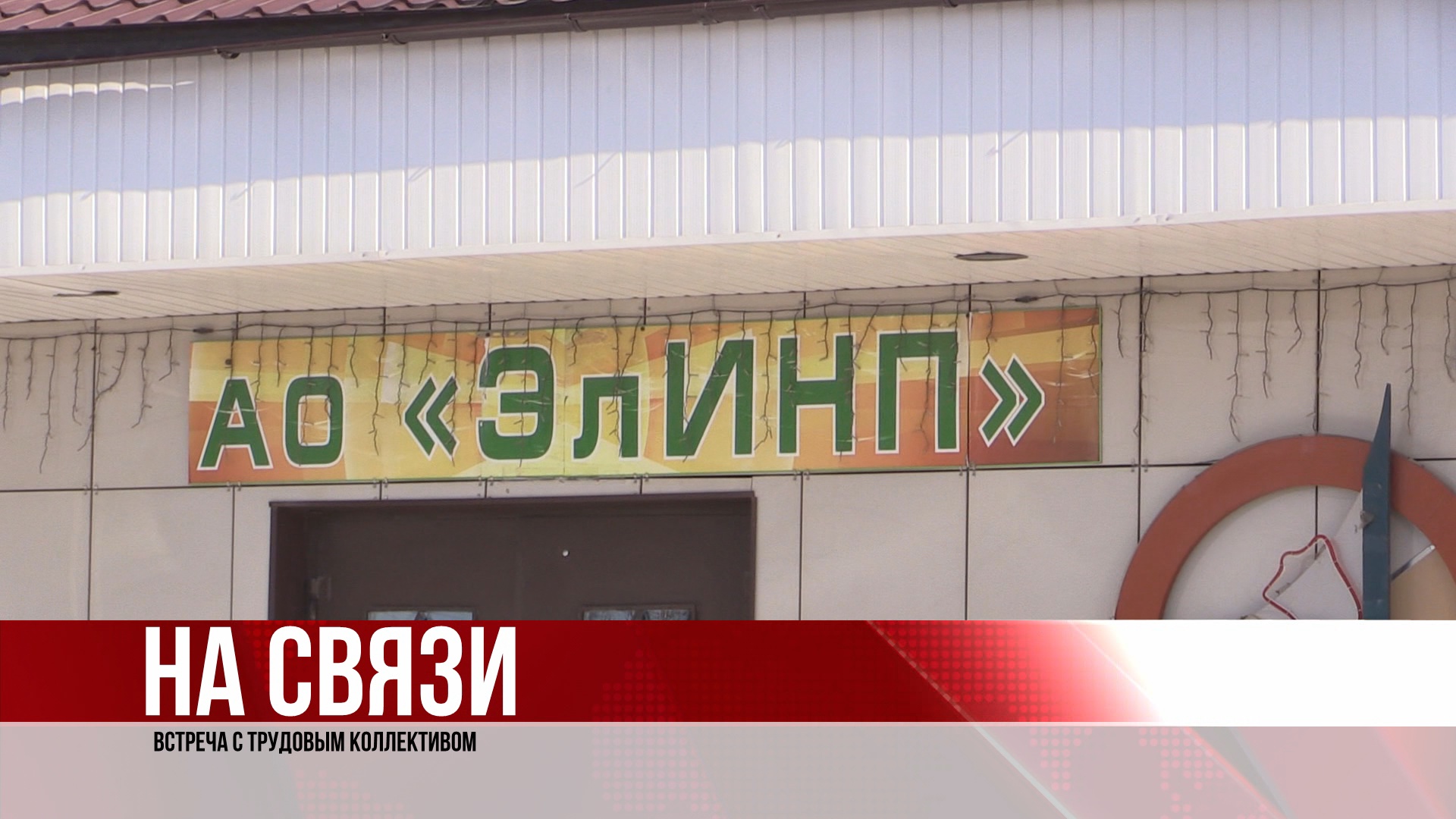 Встреча с трудовым коллективом предприятия “Элинп”. (11.04.22)