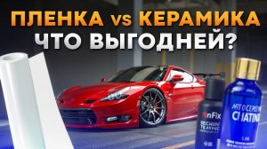 КЕРАМИКА VS ПЛЕНКА: чем ЗАЩИТИТЬ свой автомобиль ОТ ПОВРЕЖДЕНИЙ?