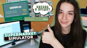 ВЛЕЗЛА В КРЕДИТЫ | SUPERMARKET SIMULATOR #5