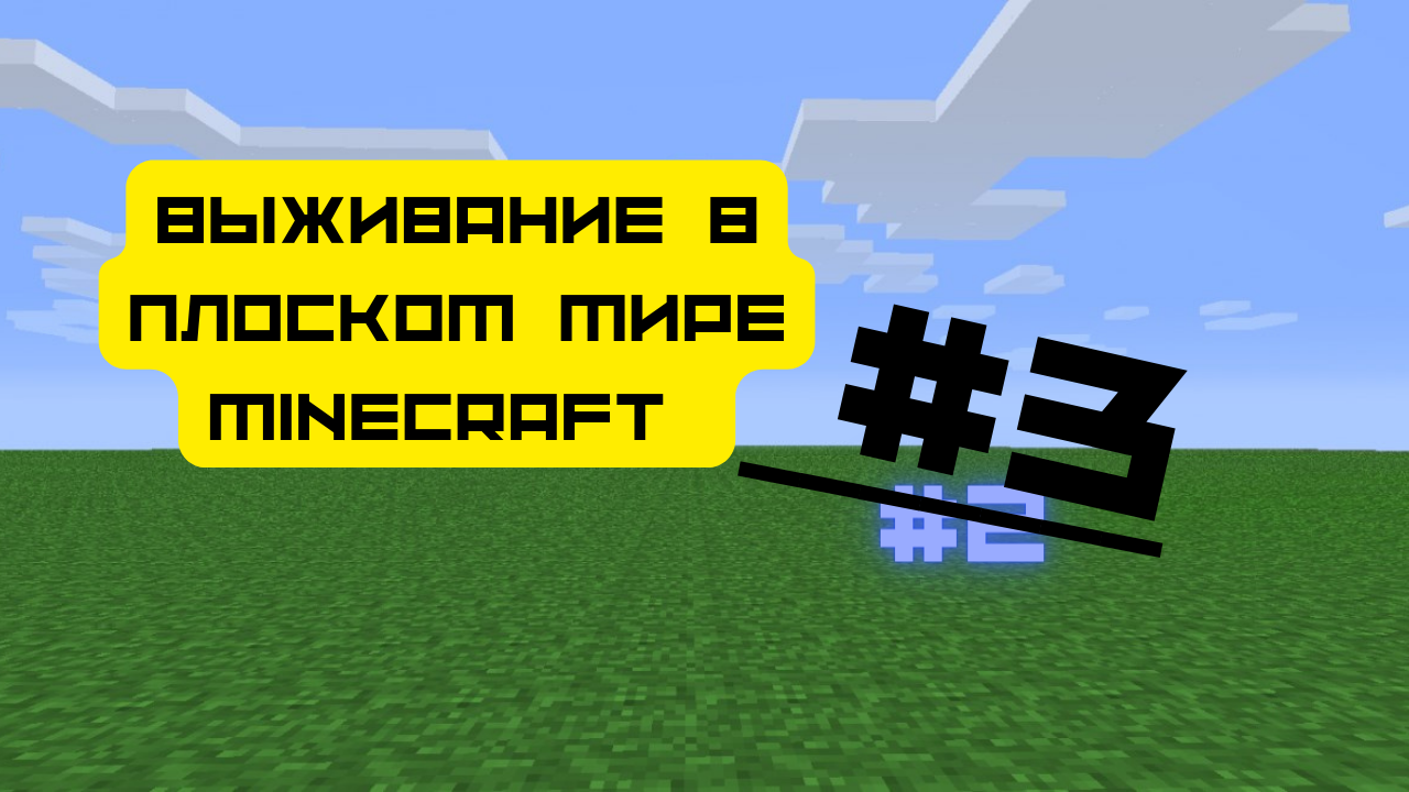 Выживание в ПЛОСКОМ МИРЕ MINECRAFT #3!!! [ХейХай прежнее название ANDERKA]