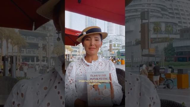 Отзыв Жулдыз Бисекеевой "Подари себе жизнь мечты" смотреть онлайн