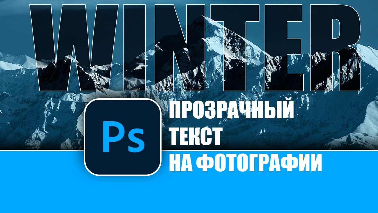 Как сделать прозрачный текст на фотографии в Photoshop