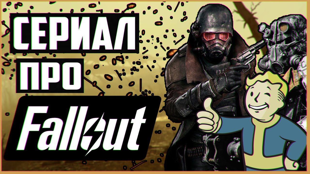 Сериал про FALLOUT - Вся известная информация смотреть онлайн