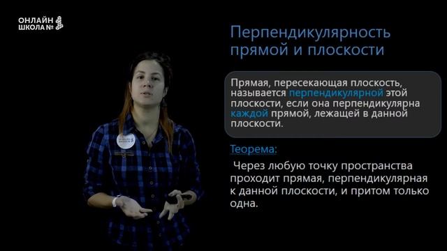 Перпендикулярность прямой и плоскости. Видеоурок 7. Геометрия 10 класс смотреть онлайн
