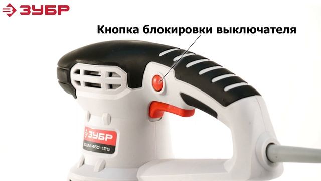 Эксцентриковая шлифмашина ЗУБР ЗОШМ 450 125 смотреть онлайн