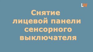 Установка и снятие лицевой панели сенсорного выключателя
