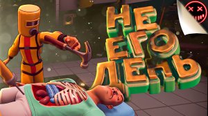 Не его день! - Surgeon Simulator 2 (Смешные моменты/Нарезки/Угар/Геймплей/Видеоигры)