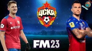 НСК Games. FM 23. Карьера за ЦСКА. Что-то стало получаться и поиск молодых талантов.