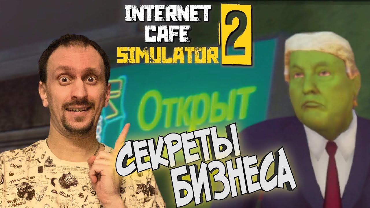 В ЧЁМ СЕКРЕТ УСПЕХА? ► Internet Cafe Simulator 2 #3