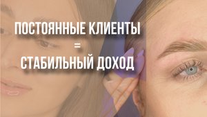5 фишек для возврата клиентов каждый месяц. Как увеличить поток клиентов. Как повысить доход бровист