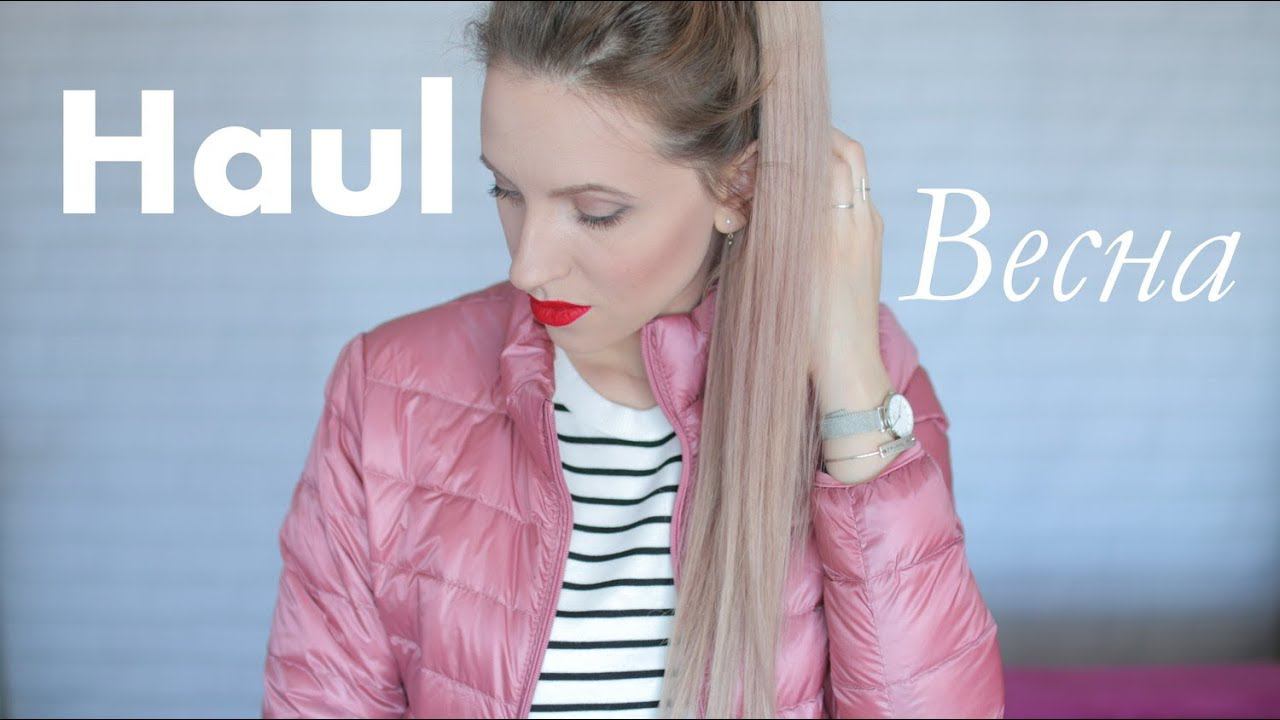 Haul Покупки на Весну с примеркой смотреть онлайн