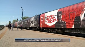 (Рыбинск-40) "ПОЕЗД ПОБЕДЫ" ПОБЫВАЛ В РЫБИНСКЕ