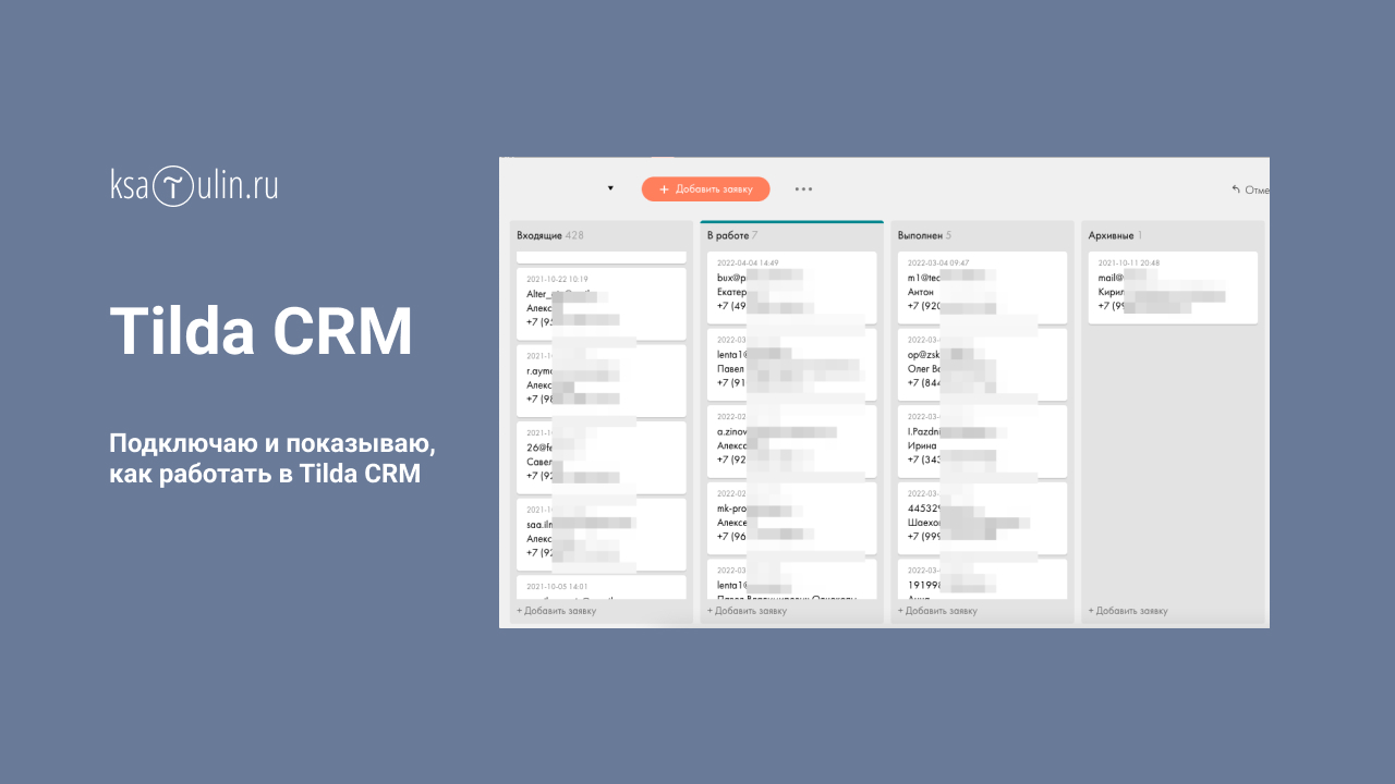 Tilda CRM | Как подключить crm к тильде