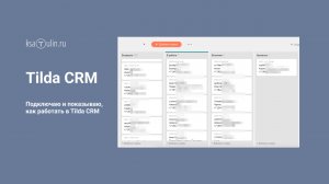 Tilda CRM | Как подключить crm к тильде