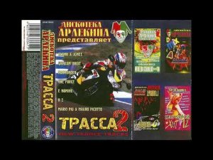 Дискотека Арлекина|ТРАССА 2