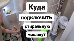 Как и куда подключить стиральную машину если выходы не предусмотренны?