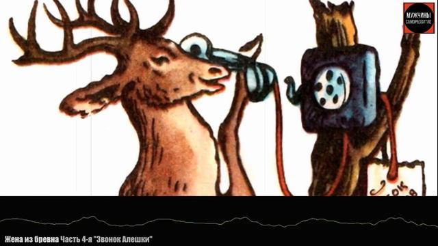 ЖЕНА ИЗ БРЕВНА Часть 4-я "ЗВОНОК АЛЕНЯ" | отношения саморазвитие мужской канал смотреть онлайн