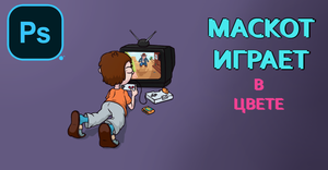 Рисую маскота своего канала в цвете