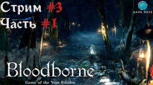 Запись стрима - Bloodborne #3-1 ➤ Запретный лес и его обитатели