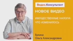 Видеоанонс лекции О.А. Букиной "Имущественные налоги: что изменилось"