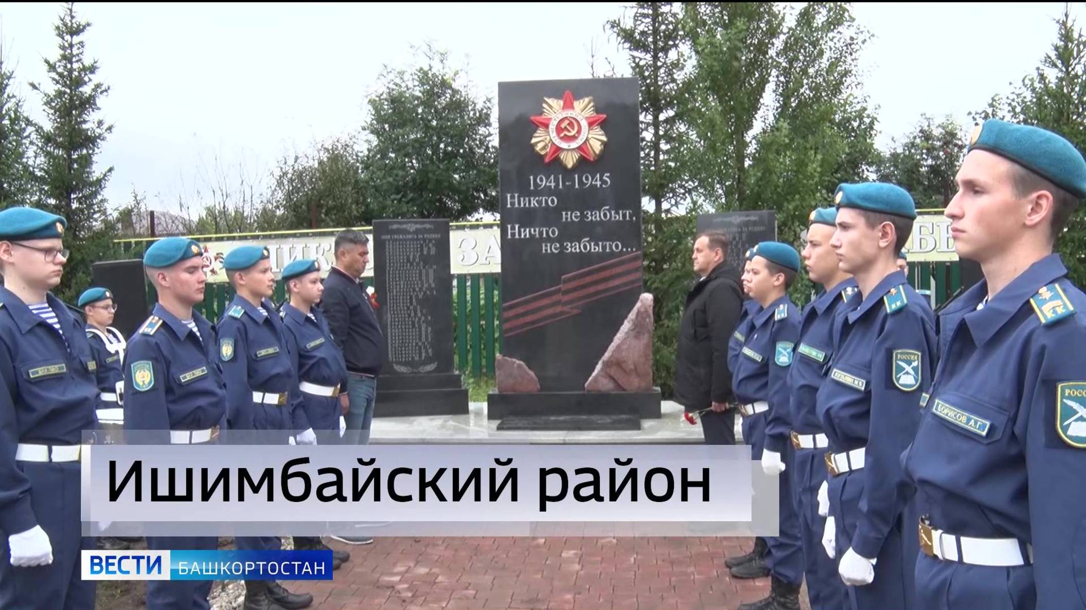В Ишимбайском районе Башкирии открыли мемориал, посвященный погибшим участникам ВОВ