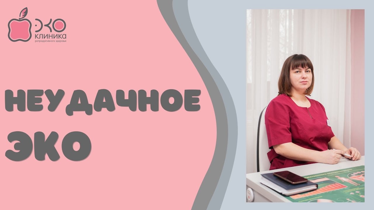 Что делать после неудачной программы ЭКО?