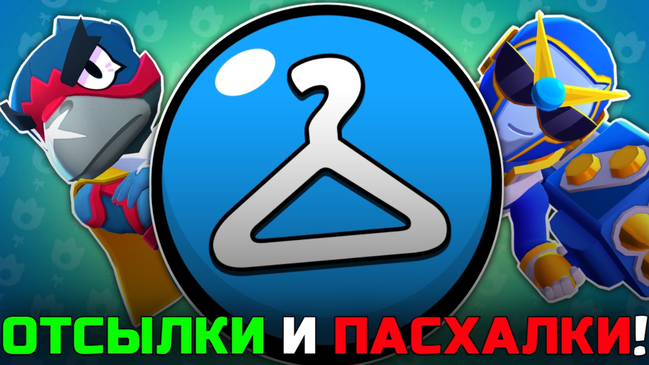 ВСЕ ОТСЫЛКИ И ПАСХАЛКИ В СВЕРХРЕДКИХ СКИНАХ В BRAWL STARS! смотреть онлайн