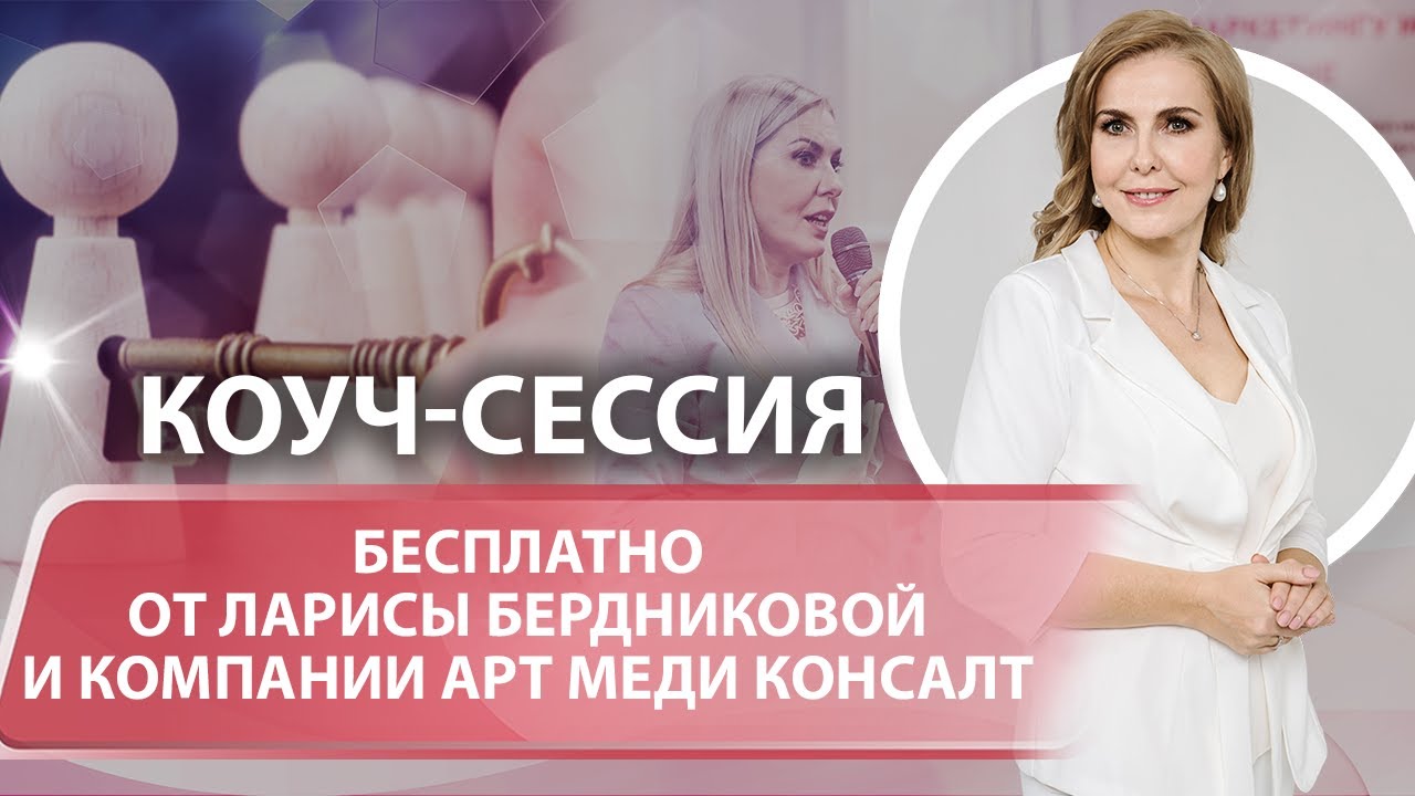 Консультация с Ларисой Бердниковой и экспертами компании АртМедиКонсалт.