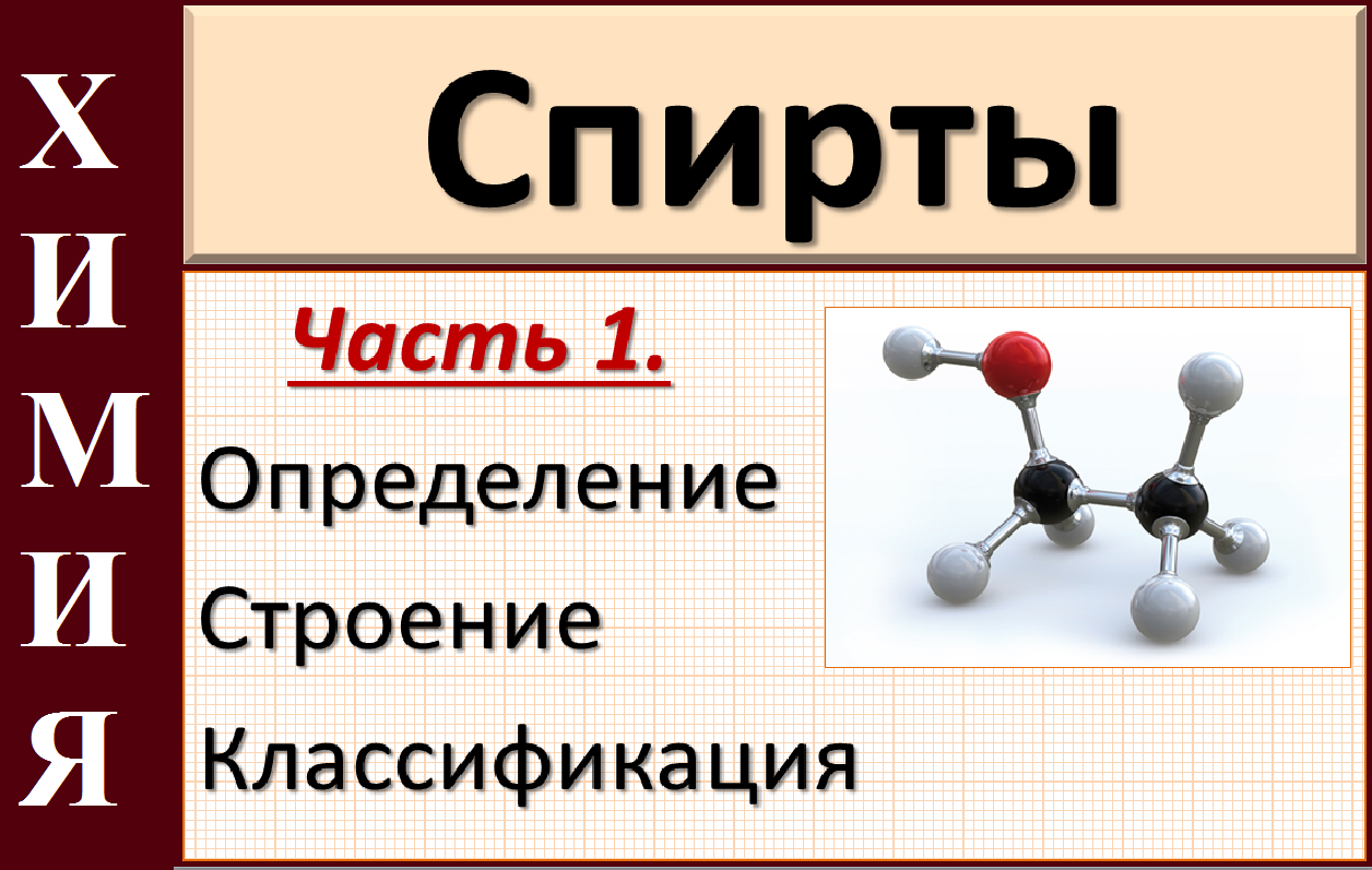 Спирты. Ч.1. Строение и классификация.