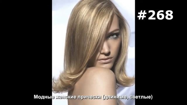 #268. Модные женские прически (длинные, светлые) смотреть онлайн