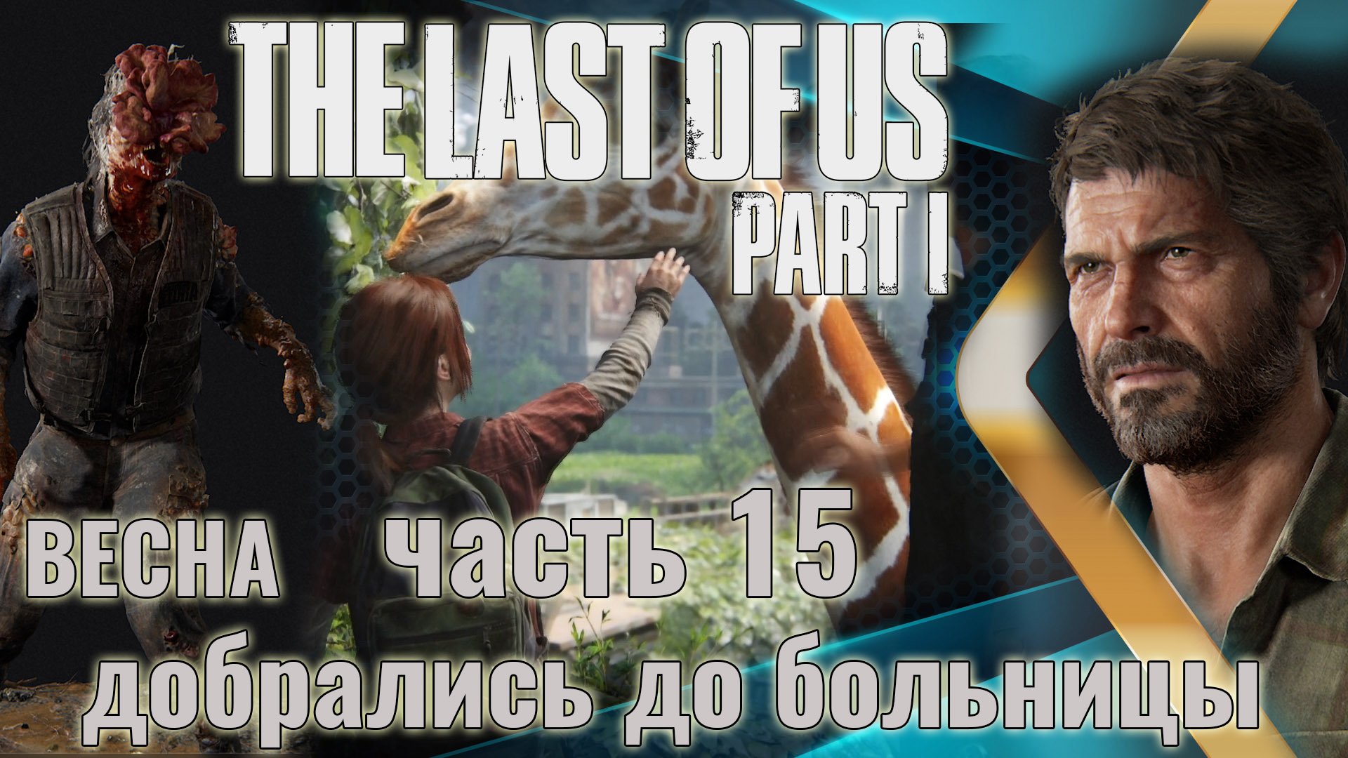 The Last of Us. Part 1 | Весна. Джоэль и Элли дошли до больницы. | Прохождение. Ч.15