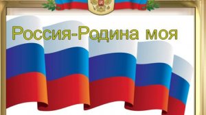 Россия-Родина моя