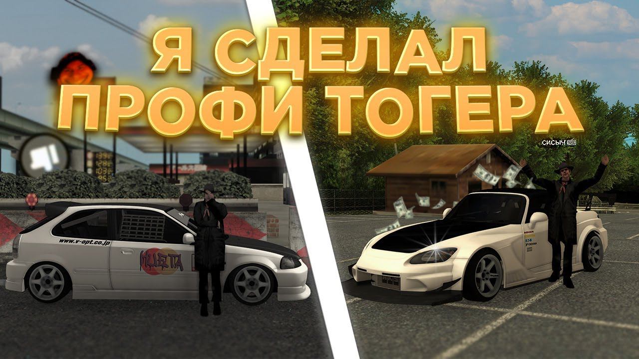 Я СДЕЛАЛ ПРОФИ ТОГЕРА В DRIFT PARADISE смотреть онлайн