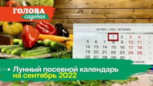Голова садовая - Лунный посевной календарь на сентябрь 2022