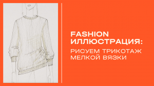 Как рисовать трикотаж ? Fashion иллюстрация линером и ручкой