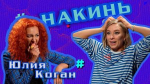 Накинь с Женей Искандаровой. 3 выпуск. Юля Коган.