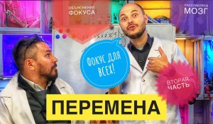 Перемена! Объяснение  фокуса. Расслабляем  мозг. Фокус для всех! Вторая часть .