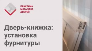 Монтаж Дверей_ Дверь-книжка. Установка фурнитуры на дверь-книжку