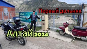 Мой первый дальняк на BMW F800ST. Алтай 2024