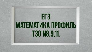 Задания 8,9,11. Тест 30. ЕГЭ. Математика профиль.
