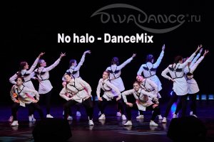 No halo DanceMix танцевальная студия Divadance