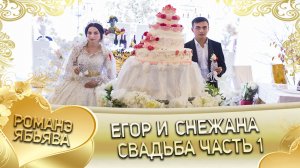 Егор и Снежана! Одэл о Коля о Дамэнко кай о Саня о Самоня. Свадьба часть 1.