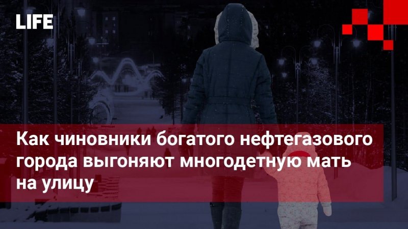 Как чиновники богатого нефтегазового города выгоняют многодетную мать на улицу